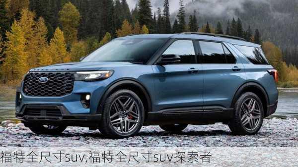 福特全尺寸suv,福特全尺寸suv探索者