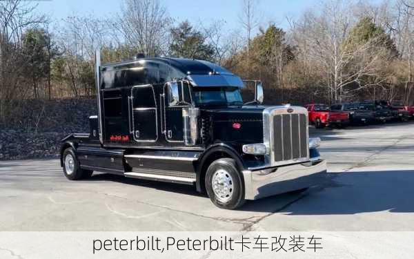 peterbilt,Peterbilt卡车改装车