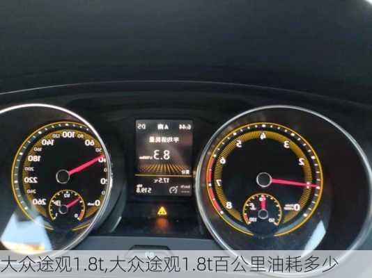 大众途观1.8t,大众途观1.8t百公里油耗多少