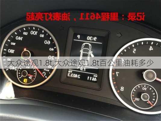 大众途观1.8t,大众途观1.8t百公里油耗多少