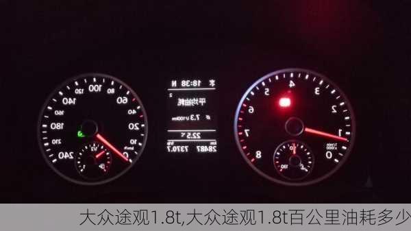 大众途观1.8t,大众途观1.8t百公里油耗多少