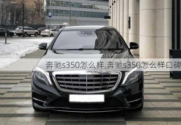 奔驰s350怎么样,奔驰s350怎么样口碑