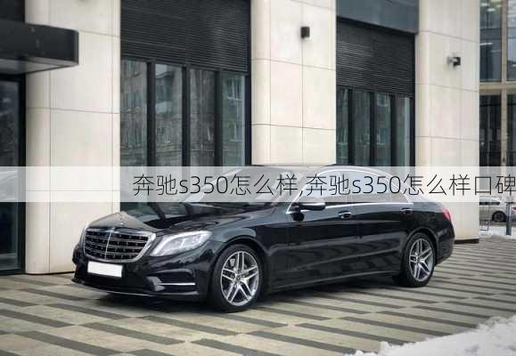 奔驰s350怎么样,奔驰s350怎么样口碑