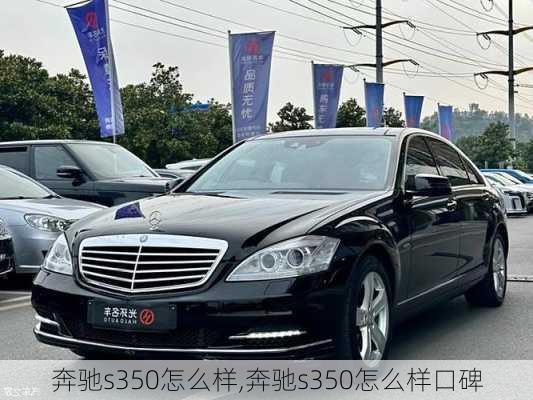 奔驰s350怎么样,奔驰s350怎么样口碑