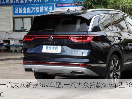 一汽大众新款suv车型,一汽大众新款suv车型380