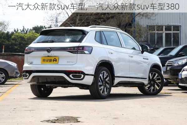 一汽大众新款suv车型,一汽大众新款suv车型380