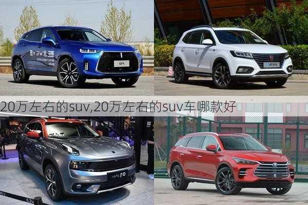 20万左右的suv,20万左右的suv车哪款好