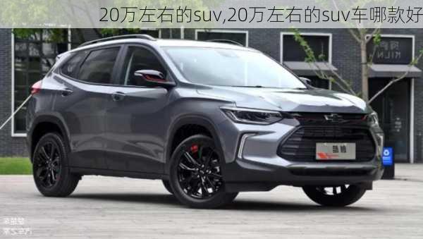 20万左右的suv,20万左右的suv车哪款好