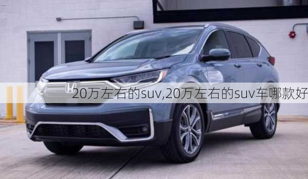 20万左右的suv,20万左右的suv车哪款好