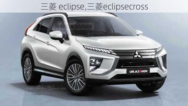 三菱 eclipse,三菱eclipsecross