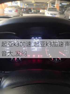 起亚k3加速,起亚k3加速声音大,发闷