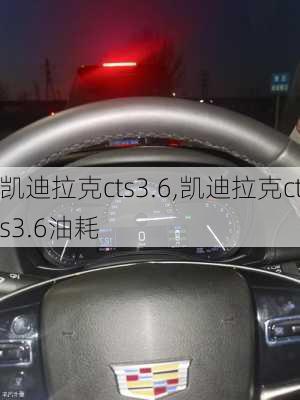 凯迪拉克cts3.6,凯迪拉克cts3.6油耗