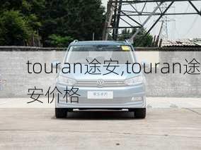 touran途安,touran途安价格