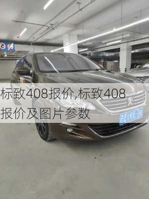 标致408报价,标致408报价及图片参数