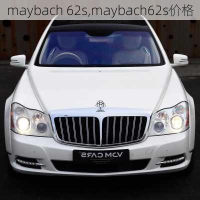 maybach 62s,maybach62s价格