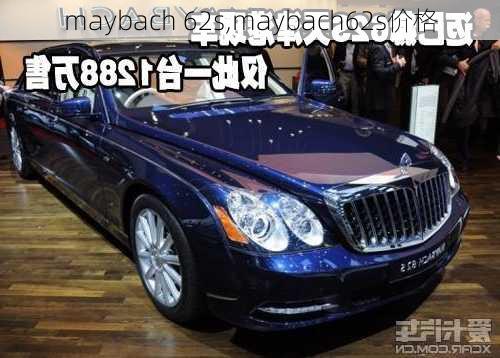 maybach 62s,maybach62s价格