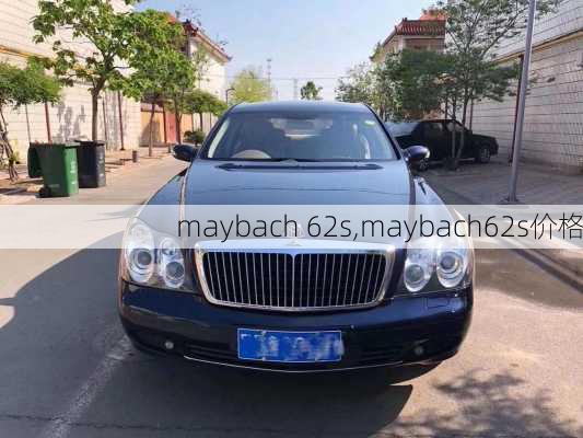 maybach 62s,maybach62s价格