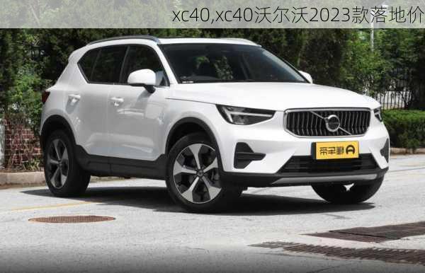 xc40,xc40沃尔沃2023款落地价