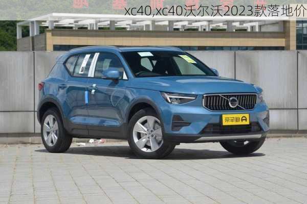 xc40,xc40沃尔沃2023款落地价