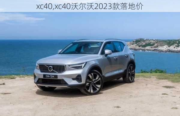 xc40,xc40沃尔沃2023款落地价