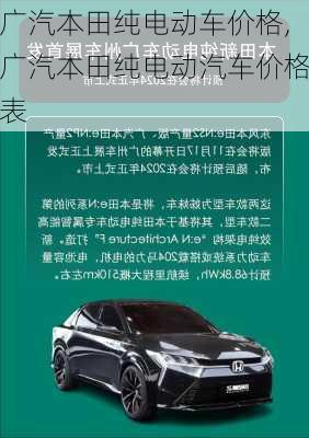 广汽本田纯电动车价格,广汽本田纯电动汽车价格表