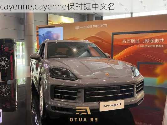 cayenne,cayenne保时捷中文名