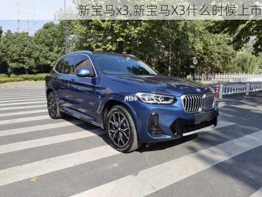 新宝马x3,新宝马X3什么时候上市