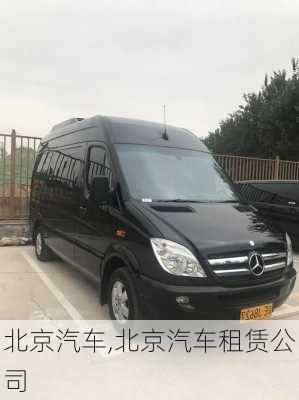 北京汽车,北京汽车租赁公司