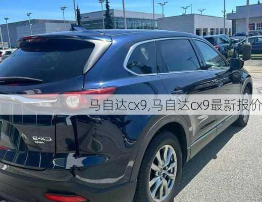 马自达cx9,马自达cx9最新报价