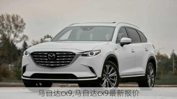 马自达cx9,马自达cx9最新报价