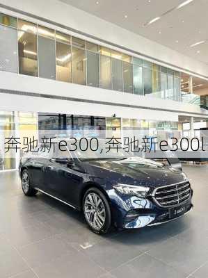 奔驰新e300,奔驰新e300l