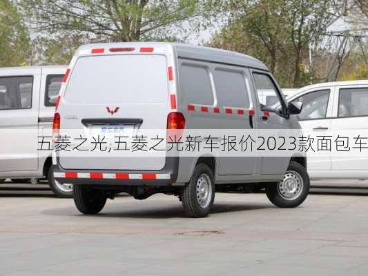 五菱之光,五菱之光新车报价2023款面包车