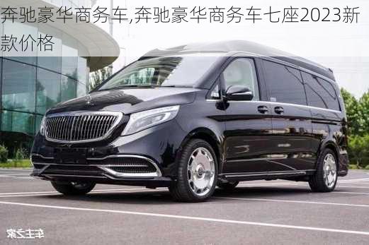 奔驰豪华商务车,奔驰豪华商务车七座2023新款价格