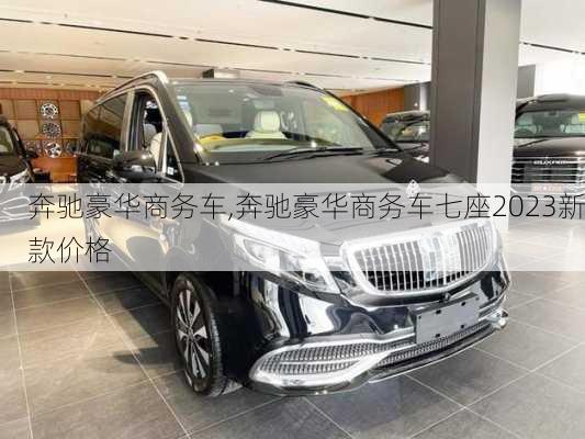 奔驰豪华商务车,奔驰豪华商务车七座2023新款价格