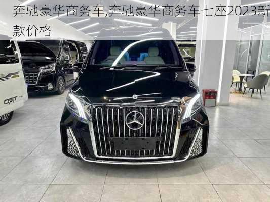 奔驰豪华商务车,奔驰豪华商务车七座2023新款价格