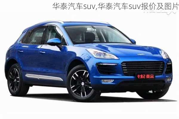 华泰汽车suv,华泰汽车suv报价及图片