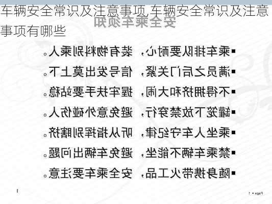 车辆安全常识及注意事项,车辆安全常识及注意事项有哪些