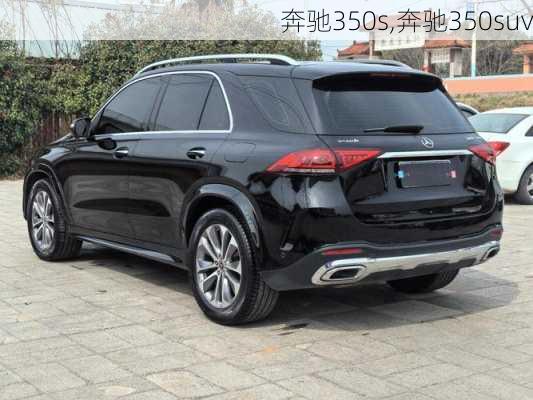 奔驰350s,奔驰350suv