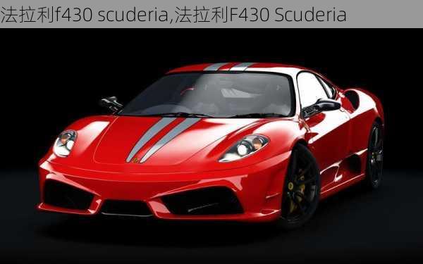 法拉利f430 scuderia,法拉利F430 Scuderia