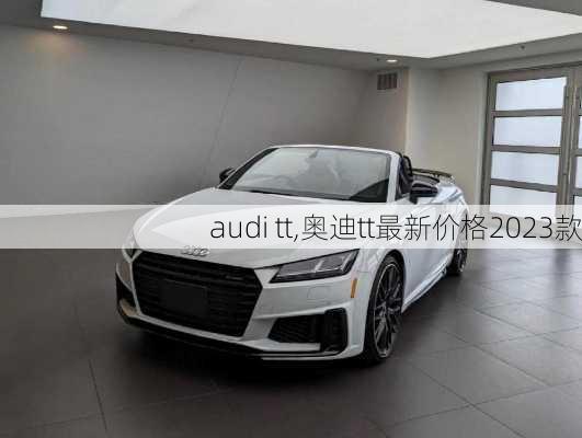 audi tt,奥迪tt最新价格2023款