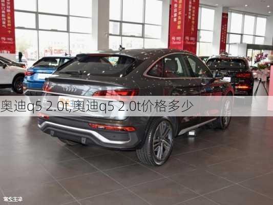 奥迪q5 2.0t,奥迪q5 2.0t价格多少