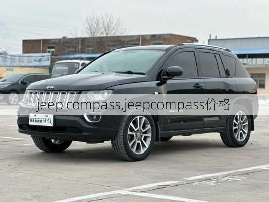 jeep compass,jeepcompass价格