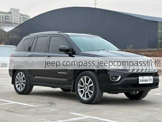 jeep compass,jeepcompass价格