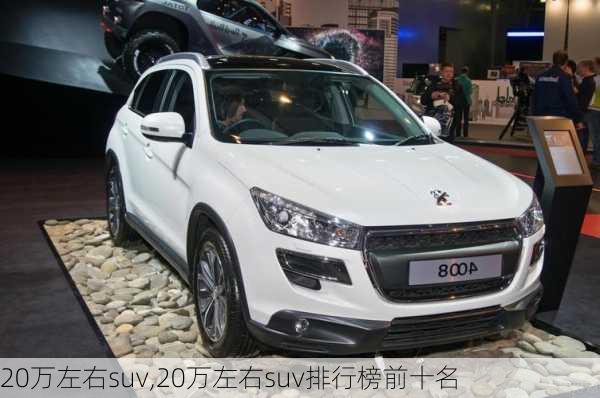 20万左右suv,20万左右suv排行榜前十名