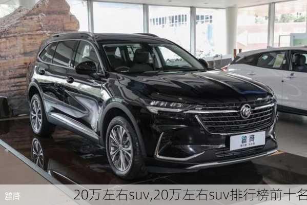 20万左右suv,20万左右suv排行榜前十名