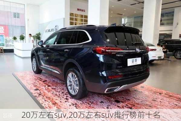 20万左右suv,20万左右suv排行榜前十名