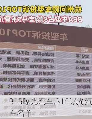 315曝光汽车,315曝光汽车名单