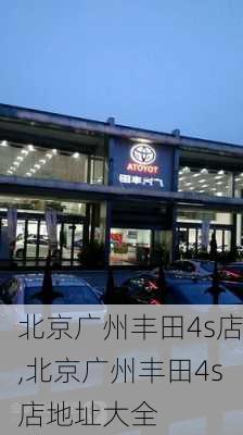 北京广州丰田4s店,北京广州丰田4s店地址大全