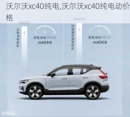 沃尔沃xc40纯电,沃尔沃xc40纯电动价格