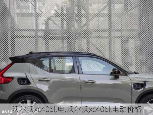 沃尔沃xc40纯电,沃尔沃xc40纯电动价格